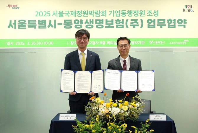 동양생명이 26일 서울시와 '2025년 서울국제정원박람회 기업동행정원 조성'을 위한 상호 업무협약을 체결했다. ⓒ 동양생명
