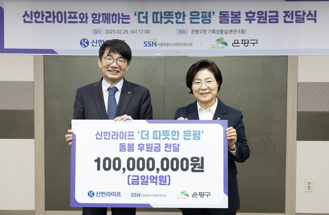 신한라이프는 지난 26일 지역사회 복지사업 추진을 위해 '더 따뜻한 은평' 돌봄사업 후원금 1억원을 은평구청에 전달했다. ⓒ 신한라이프