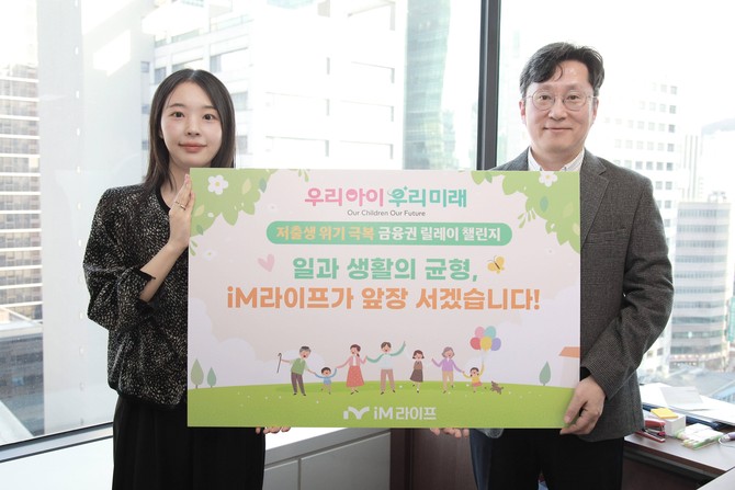 iM라이프는 가족친화 기업문화를 확산하고, 출산·육아에 대한 긍정적인 사회 분위기를 만들기 위해 '저출생 위기 극복 릴레이 챌린지'에 동참했다고 28일 밝혔다. ⓒ iM라이프