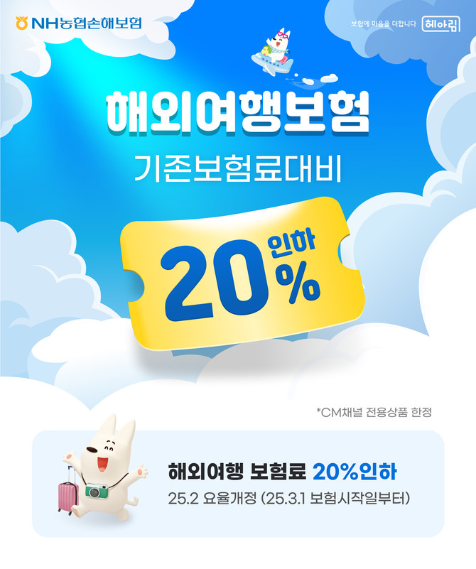 NH농협손해보험은 3월1일부터 CM(다이렉트)채널 해외여행보험의 보험료를 최대 20% 인하하고, 주택 내 가재도난손해 보장 특약을 추가해 개정 출시한다. ⓒ NH농협손해보험