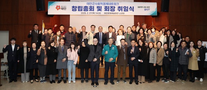 지난 27일 태안문화예술회관 소공연장에서 열린 '태안군사회적경제네트워크 조직 창립총회'를 개최 후 단체 기념촬영을 하고 있다. ⓒ 태안군