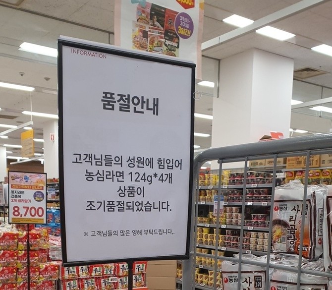 국내 한 대형마트에 '농심라면' 품절 안내문이 적혀있다. ⓒ 온라인커뮤니티 캡쳐