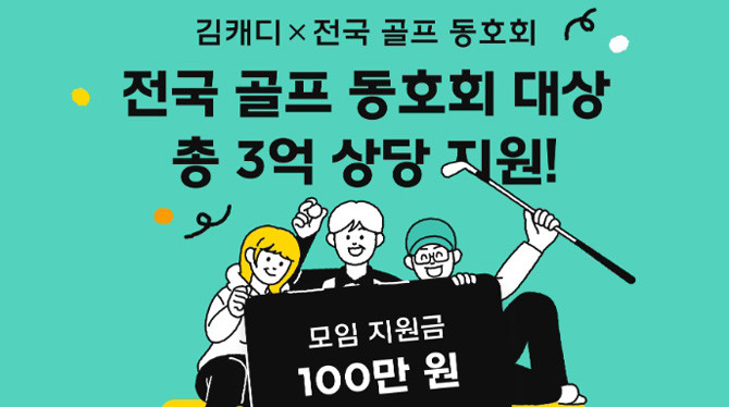 김캐디는 골프 동호회 활성화와 스크린골프 문화 확산을 위해 이번 지원 프로그램을 기획했다. ⓒ 김캐디
