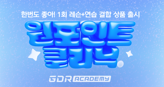 골프존 GDR아카데미가 골퍼에 진심이라면 누구나 자유롭게 이용할 수 있는 원포인트 클리닉 레슨 상품 출시했다. ⓒ 골프존