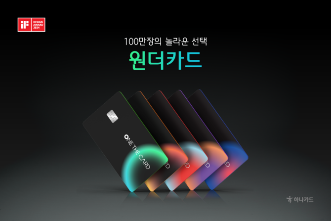 하나카드는 지난 21일 '원더카드(ONE THE CARD)'가 누적 발급 100만장을 돌파했다고 5일 밝혔다. ⓒ 하나카드