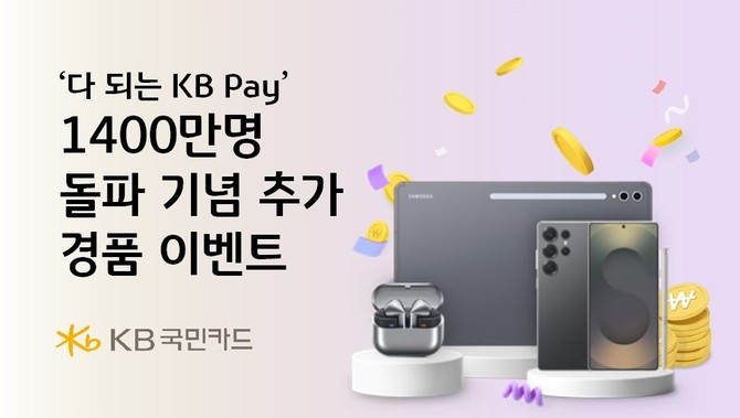 KB국민카드는 KB Pay 고객 1400만 돌파를 기념해 지난달에 이어 풍성한 혜택을 제공하는 추가 경품 이벤트를 진행한다고 5일 밝혔다. ⓒ KB국민카드