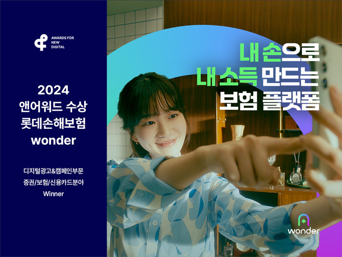 롯데손해보험의 영업 지원 플랫폼 '원더(wonder)'는 지난달 28일 서울 삼성동 코엑스에서 열린 '2024 앤 어워드'의 '디지털 광고 & 캠페인' 부문 증권·보험·신용카드 분야에서 '위너(Winner)'상을 받았다. ⓒ 롯데손해보험