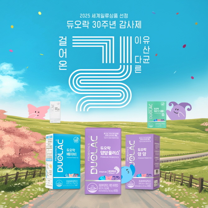 듀오락이 창립 30주년을 맞아 추가 프로모션 '걸어온 길이 다른 유산균'을 실시한다. © 쎌바이오텍