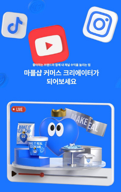 마플샵이 '커머스 크리에이터'를 모집한다. ⓒ 마플코퍼레이션