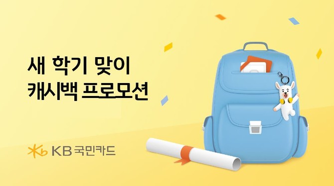 KB국민카드가 새학기를 맞아 초중고 학교 납입금 자동납부와 어린이집 보육료 납부 고객을 대상으로 추첨을 통한 캐시백 행사를 진행한다. ⓒ KB국민카드