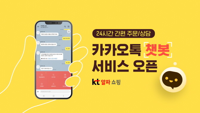 KT알파 쇼핑이 상품 주문부터 실시간 상담까지 가능한 카카오톡 챗봇 서비스를 도입했다. © KT알파