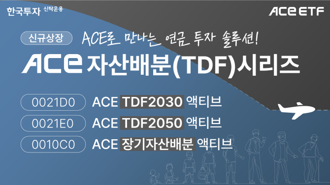 한국투자신탁운용이 오는 11일 연금 투자 시 활용도가 높은 신규 상장지수펀드 3종을 신규 상장한다. ⓒ 한국투자신탁운용