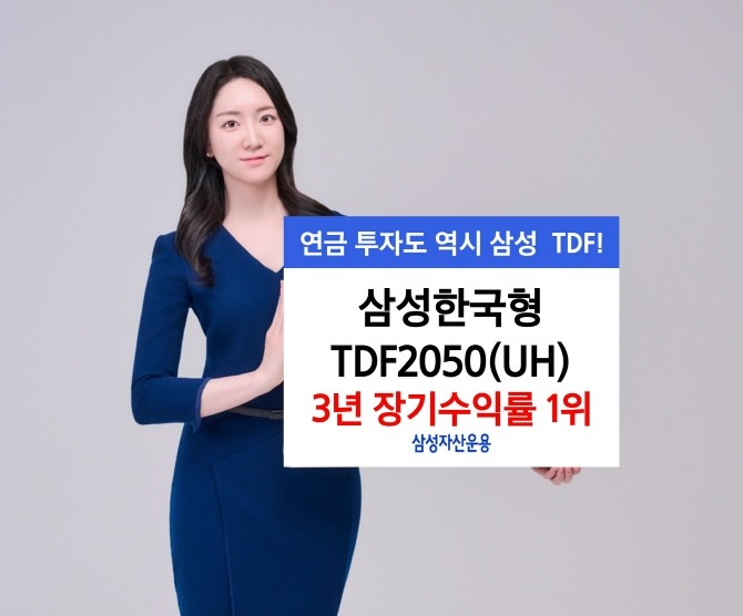 삼성자산운용 대표 생애주기 펀드인 삼성한국형TDF2050(UH)가 3년 수익률 42.6%를 달성했다. ⓒ 삼성자산운용