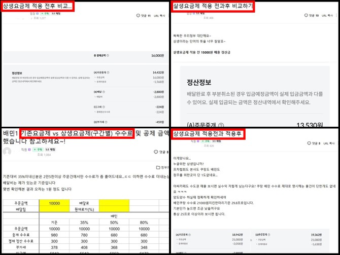 온라인 커뮤니티에 올라온 배달앱 상생안 요금제 적용 전과 후 비교 게시글 모음. ⓒ 온라인 커뮤니티 캡쳐