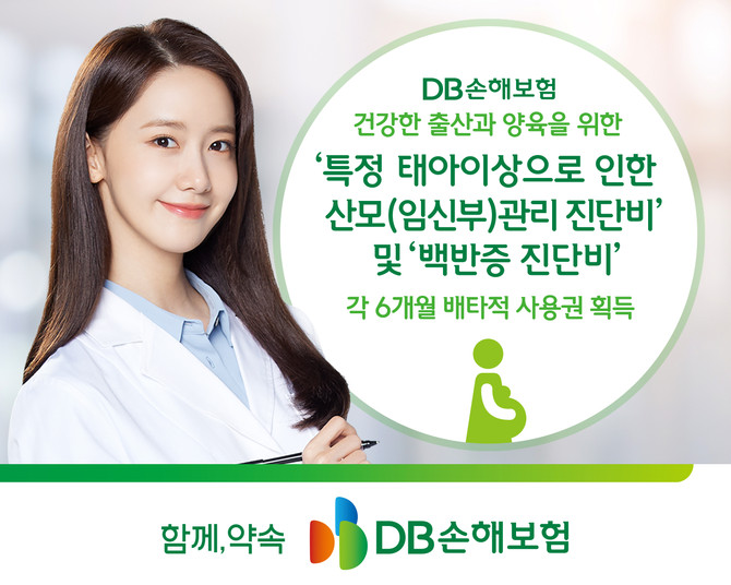 DB손해보험은 지난 1월23일 출시한 '특정 태아이상으로 인한 산모관리 진단비'와 '백반증 진단비'에 대해 각각 6개월의 배타적 사용권을 획득했다고 10일 밝혔다. ⓒ DB손해보험