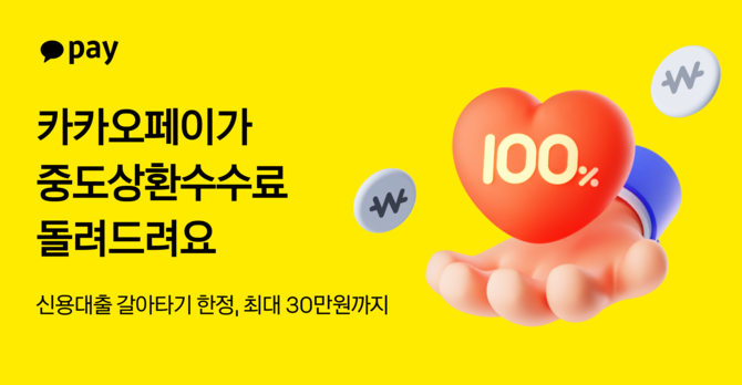 카카오페이는 금융 플랫폼 최초로 대출 갈아타기 시 중도상환수수료를 지원한다고 10일 밝혔다. ⓒ 카카오페이