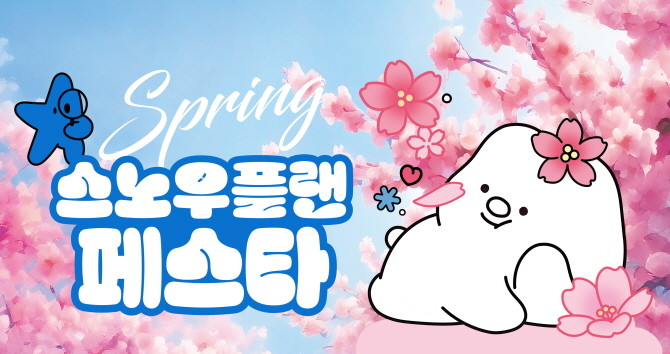 롯데마트는 오는 13일부터 26일까지 전 점에서 2주간 '스노우플랜 봄 페스타'를 진행한다. © 롯데쇼핑