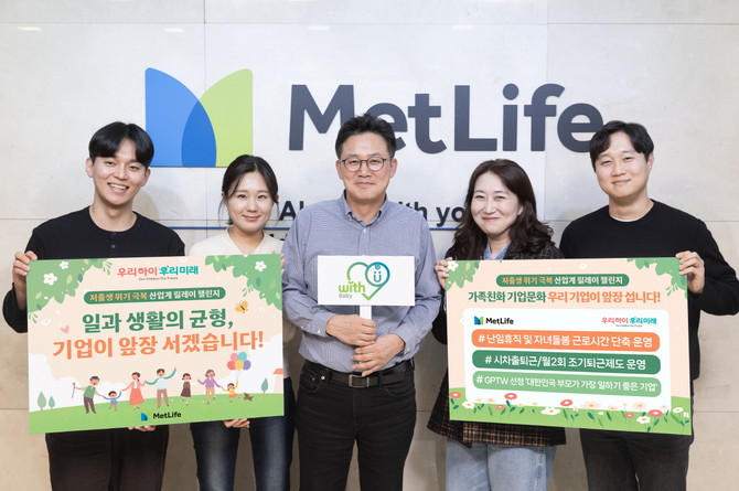 메트라이프생명은 '저출생 위기 극복 금융권 챌린지'에 참여했다고 11일 밝혔다. ⓒ 메트라이프생명