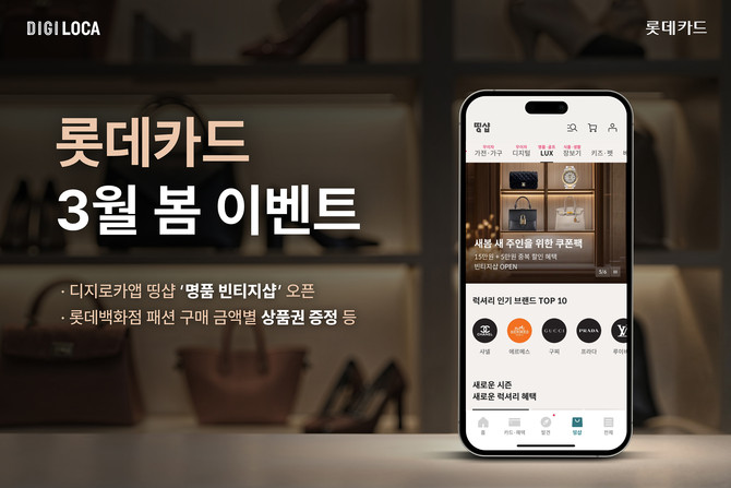 롯데카드는 3월을 맞아 봄 패션 쇼핑과 여행, 이사를 준비하는 고객을 위한 할인과 무이자 할부 이벤트를 실시한다고 12일 밝혔다. ⓒ 롯데카드