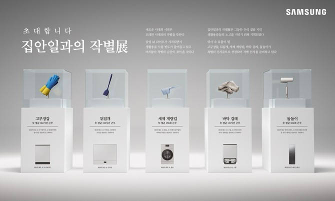 '2025년 소비자가 뽑은 좋은 광고상'에서 문화체육관광부 장관상을 받은 '집안일과의 작별展' 이미지. ⓒ 삼성전자