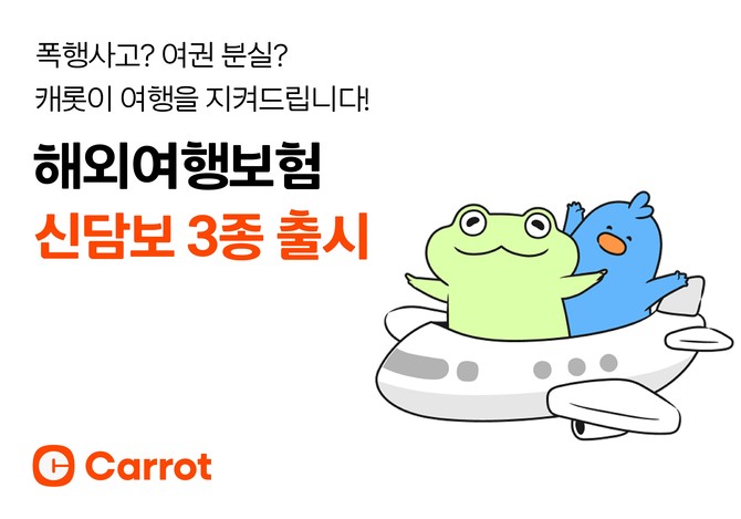 캐롯손해보험은 13일 해외여행보험의 새로운 담보 3종을 출시했다고 밝혔다. ⓒ 캐롯손해보험