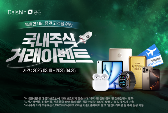 대신증권이 국내주식 거래 고객에게 경품을 제공한다. ⓒ 대신증권
