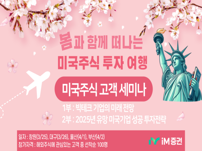 iM증권은 오는 25일부터 전국 4개(창원·대구·울산·부산) 거점 지역에서 '봄과 함께 떠나는 미국 주식투자 여행'이라는 주제로 순회 세미나를 진행한다. ⓒ iM증권