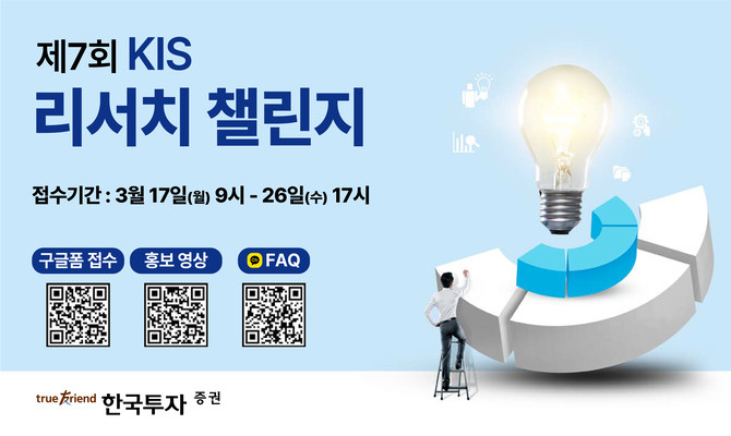 한국투자증권은 올해 '제7회 KIS 리서치챌린지'를 개최한다. ⓒ 한국투자증권