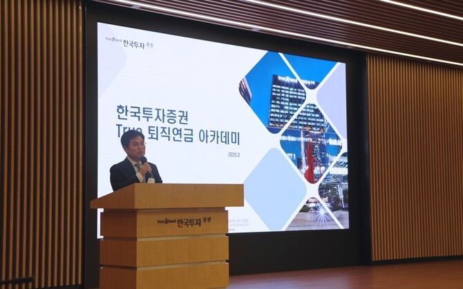 한국투자증권은 서울 여의도 본사에서 퇴직연금 운용 기업을 대상으로 '2025 상반기 퇴직연금 세미나'를 개최했다고 14일 밝혔다. ⓒ 한국투자증권