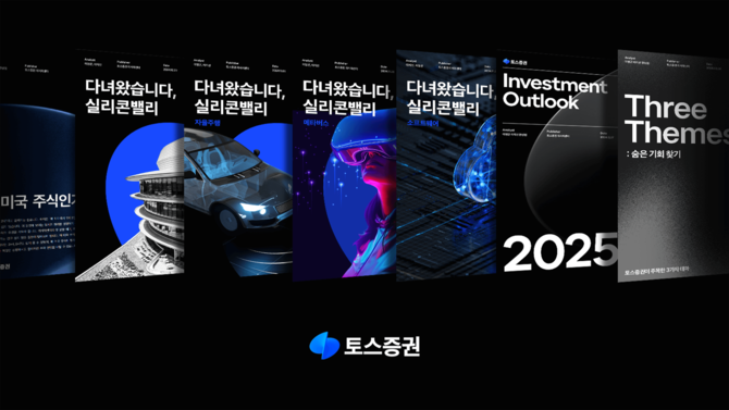 토스증권 리서치센터에서 발행한 리포트가 고객에게 많은 관심을 받고 있다. ⓒ 토스증권