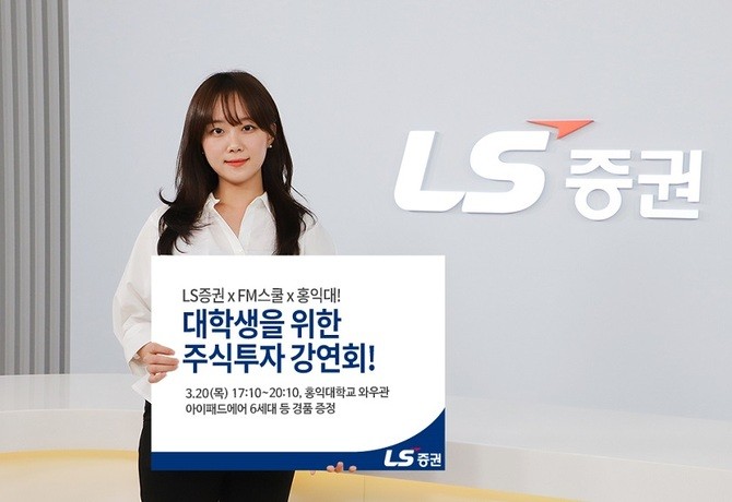 LS증권은 오는 20일 홍익대학교에서 올해 첫 '대학생 주식투자 강연회'를 연다. ⓒ LS증권