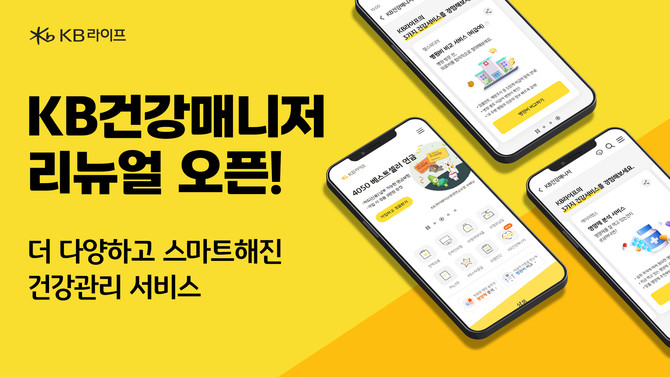 KB라이프는 고객 맞춤형 건강관리 서비스인 'KB건강매니저'를 한층 더 업그레이드해 새롭게 선보인다고 17일 밝혔다. ⓒ KB라이프