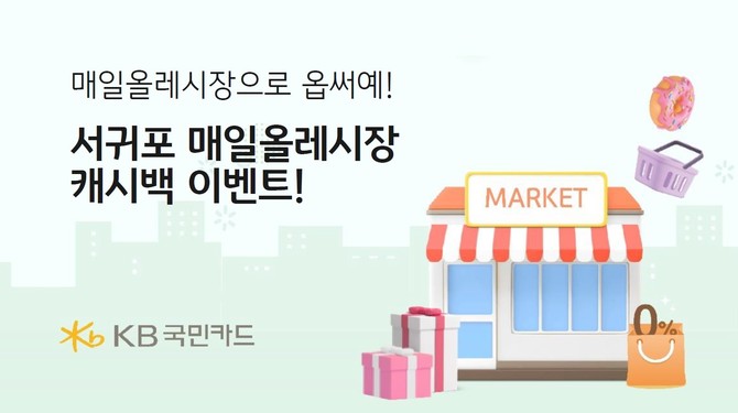 18일 KB국민카드는 관광객 감소와 경기 침체로 어려움을 겪고 있는 서귀포 매일올레시장 상인들을 응원하기 위해 지난 2월에 이어 두번째 캐시백 이벤트를 진행한다. ⓒ KB국민카드