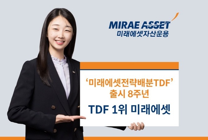미래에셋자산운용의 국내 최대 규모 TDF 시리즈인 '미래에셋전략배분TDF'가 출시 8주년을 맞이했다. ⓒ 미래에셋자산운용