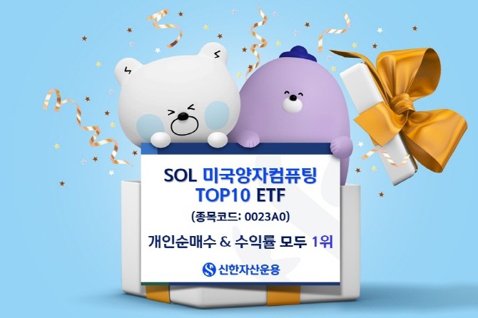 신한자산운용의 SOL 미국양자컴퓨팅TOP10 ETF가 상장 한주만에 30% 가량 상승했다. ⓒ 신한자산운용
