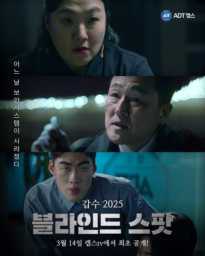 '갑수 블라인드 스팟' 메인 포스터 이미지. ⓒ SK쉴더스