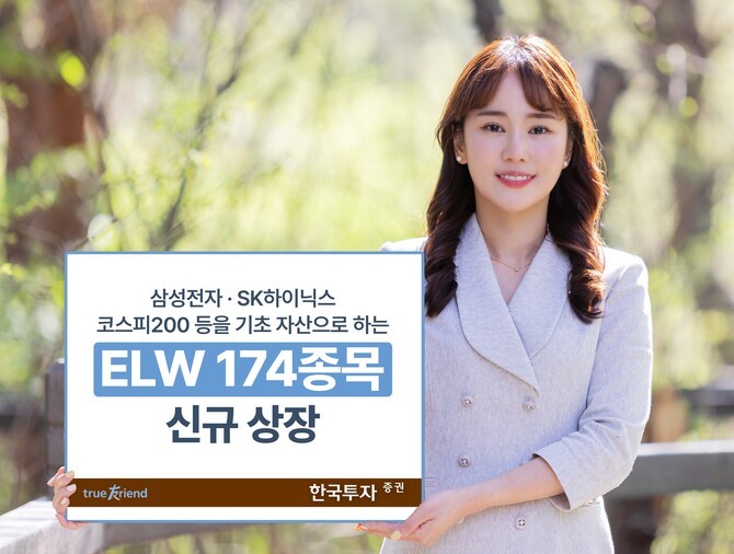 한국투자증권은 주식워런트증권(ELW) 174종목을 신규 상장한다고 19일 밝혔다. © 한국투자증권