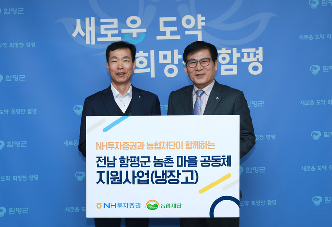 NH투자증권이 전라남도 함평군 마을공동체에 냉장고 54대를 기부했다. © NH투자증권