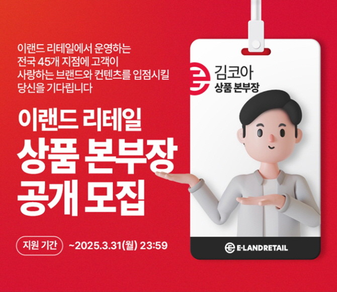 이랜드리테일 상품 본부장 공개모집 대표 이미지. © 이랜드그룹
