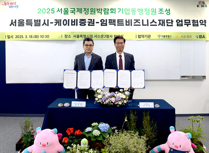 KB증권은 지난 18일 서울시와 '2025 서울국제정원박람회 기업동행정원' 조성 사업에 관한 업무협약식을 진행했다. ⓒ KB증권
