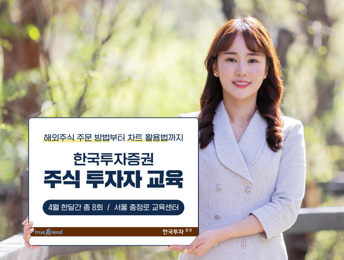 한국투자증권은 개인고객의 성공 투자와 건전한 투자 문화 조성을 위해 오는 4월 한 달간 서울 충정로 교육센터에서 '주식 투자자 교육'을 실시한다. ⓒ 한국투자증권