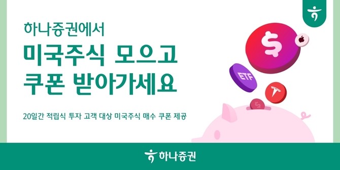 하나증권은 미국주식에 적립식으로 투자하는 고객을 대상으로 미국주식 매수 쿠폰을 제공하는 이벤트를 진행한다. ⓒ 하나증권