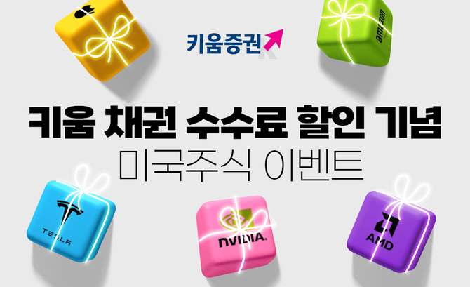 키움증권은 국내채권 투자자중 추첨을 통해 미국주식을 증정하는 '키움 채권 수수료 할인 기념 미국주식 이벤트'를 진행한다. ⓒ 키움증권