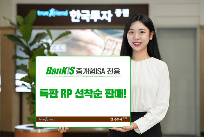 한국투자증권은 뱅키스(BanKIS) 중개형 개인종합자산관리계좌(ISA) 전용 특판 환매조건부채권(RP)를 선착순 판매한다. ⓒ 한국투자증권