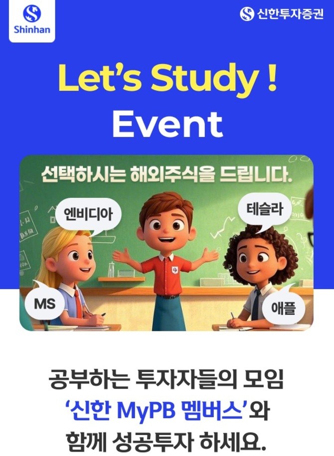 신한투자증권은 신한 SOL증권 앱에서 비대면 우수고객을 위한 '신한 MyPB 멤버스' 가입 이벤트를 오는 5월16일까지 선보인다. ⓒ 신한투자증권