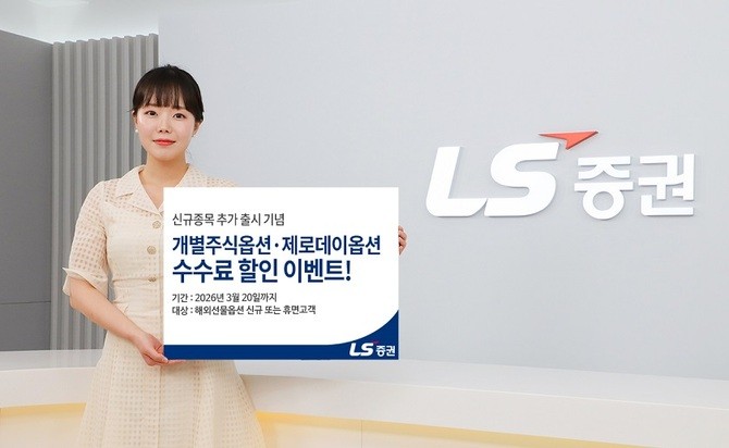 LS증권은 개인투자자를 대상으로 개별주식옵션·제로데이옵션 신규 종목 출시를 기념해 수수료 할인 이벤트를 진행한다. ⓒ LS증권