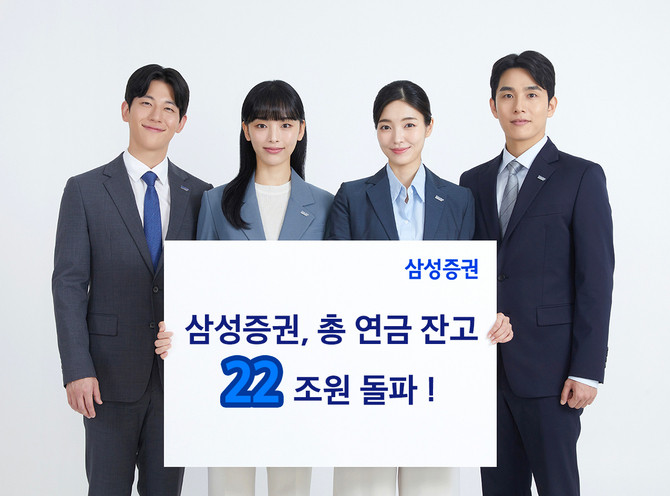 삼성증권이 퇴직연금과 개인연금저축을 합한 총 연금 잔고(평가금 기준)가 22조5000억원을 돌파하며 가파른 성장세를 보이고 있다. ⓒ 삼성증권