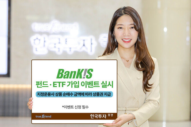 한국투자증권은 오는 6월30일까지 뱅키스(BanKIS) 고객을 대상으로 펀드 가입 이벤트를 선보인다. ⓒ 한국투자증권