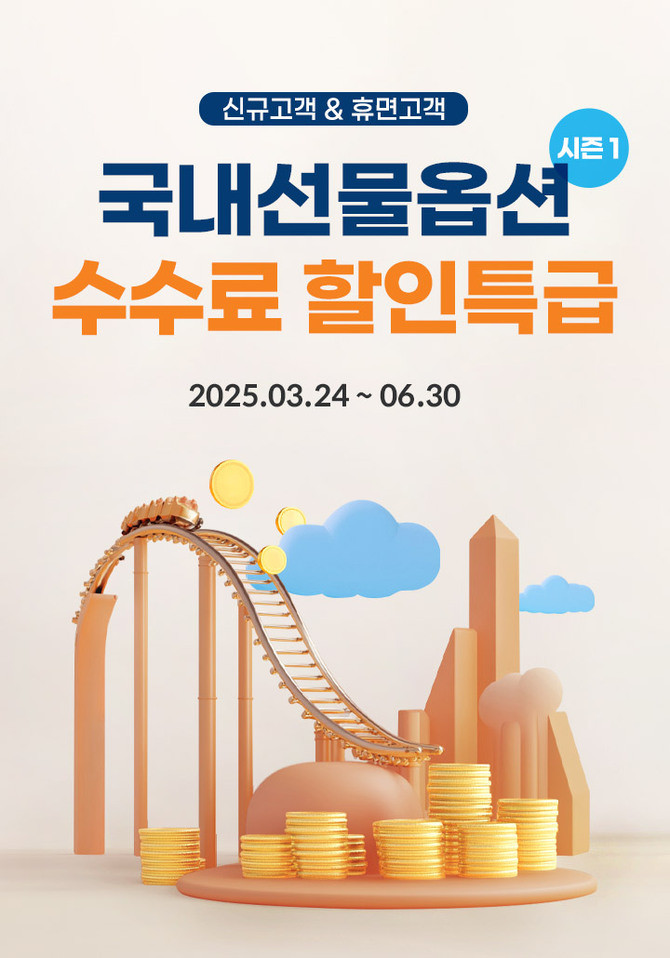 미래에셋증권이 ‘국내선물옵션 수수료 할인특급 시즌1’ 이벤트를 실시한다. ⓒ 미래에셋증권