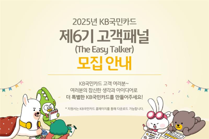 25일 KB국민카드는 금융소비자보호를 위한 고객과의 열린 소통 채널 '이지 토커(The Easy Talker)'를 모집한다. ⓒ KB국민카드
